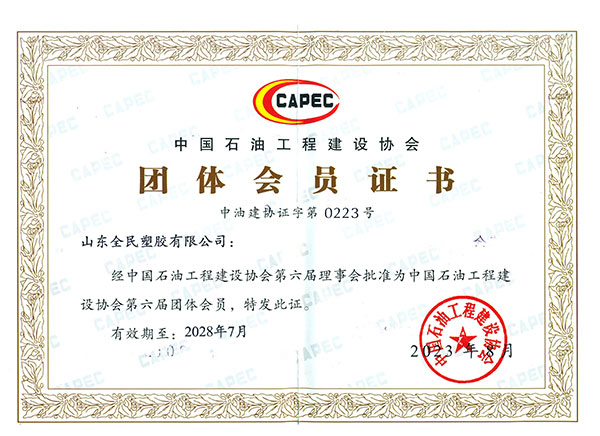 中國石油工程建設協會會員證書