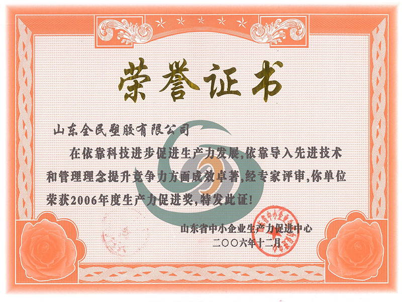 省級生產力促進獎榮譽證書2006.12